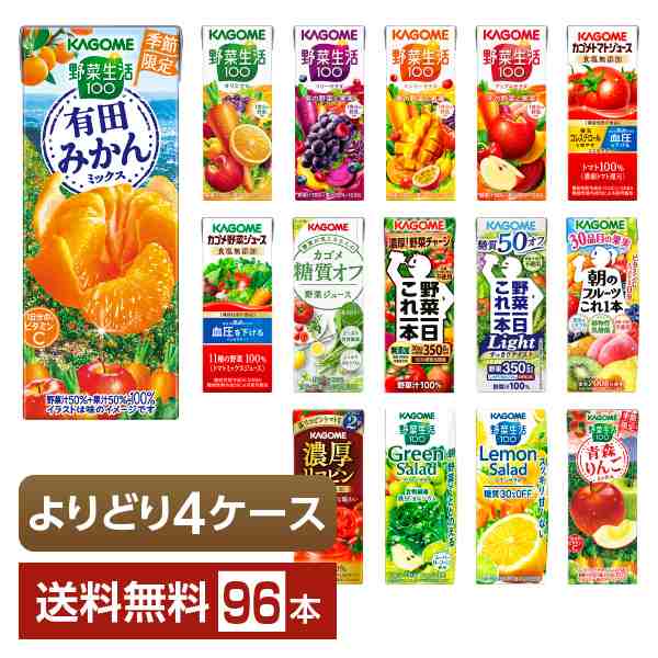 ポイント5倍 選べる カゴメ 野菜 果実飲料 よりどりMIX 195〜200ml 紙パック 96本 （24本×4箱） よりどり4ケース 送料無料