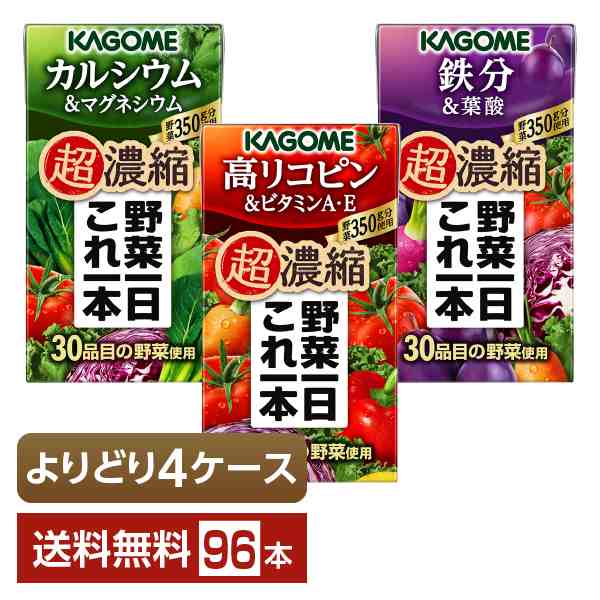 ポイント5倍 選べる カゴメ 野菜一日これ一本 超濃縮 よりどりMIX 125ml 紙パック 96本 （24本×4箱）よりどり4ケース 送料無料