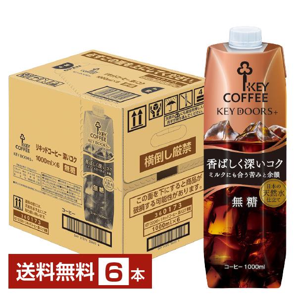 キーコーヒー リキッドコーヒー キードアーズプラス 香ばしく深いコク 無糖 テトラプリズマ 1L 1000ml 紙パック 6本 1ケース 送料無料