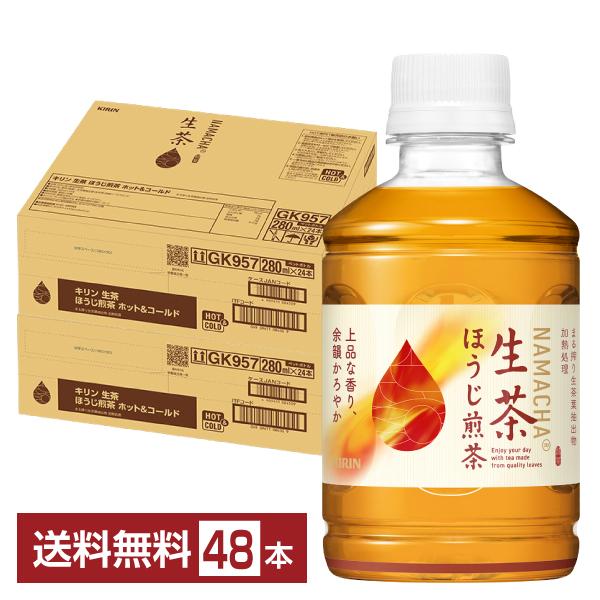 キリン 生茶 ほうじ煎茶 280ml ペットボトル 24本×2ケース（48本） 送料無料 4,056円