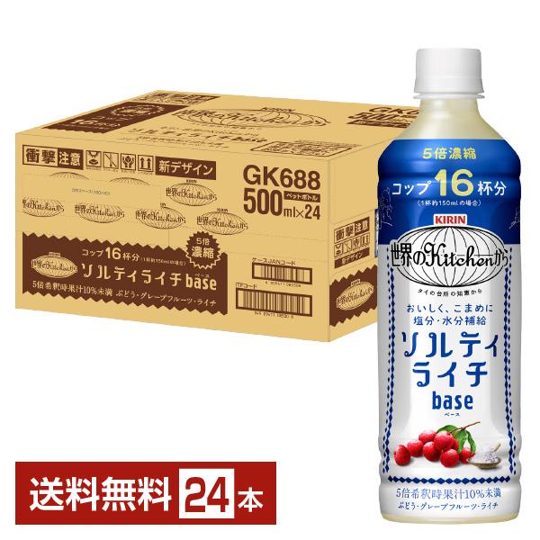熱中症対策飲料 キリン 世界のKitchenから ソルティライチベース5倍希釈 500ml ペットボトル 24本 1ケース 送料無料の通販は 5,415円