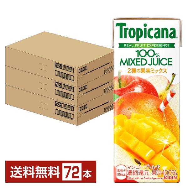 キリン トロピカーナ 100％ マンゴーブレンド 2種の果実ミックス 250ml 紙(LLスリム) 24本×3ケース（72本） 送料無料