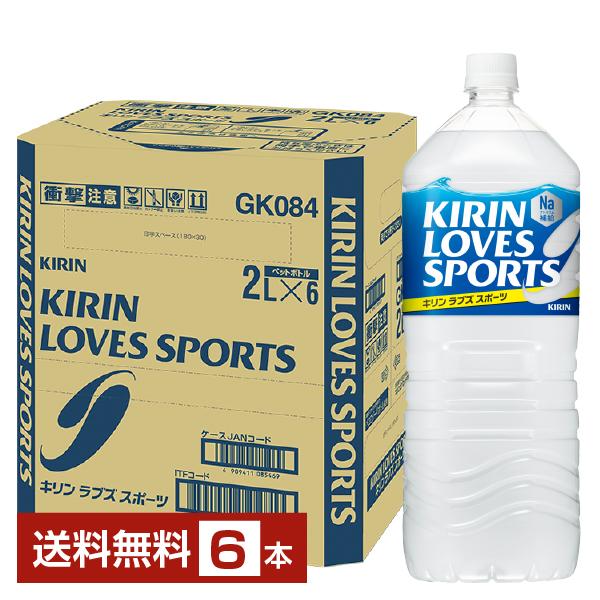 ポイント3倍 キリン ラブズ スポーツ 2L 2000ml 6本 1ケース 送料無料