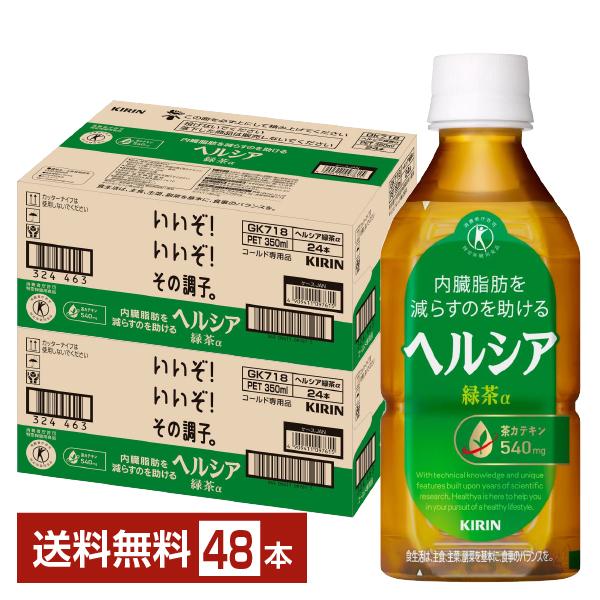ポイント3倍 特定保健用食品 キリン ヘルシア 緑茶α 350ml ペットボトル 24本×2ケース（48本） トクホ 送料無料の通販は 9,228円