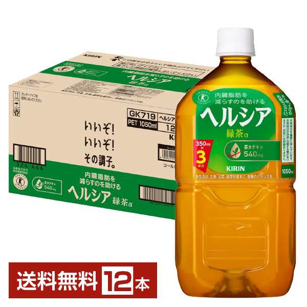 ポイント3倍 特定保健用食品 キリン ヘルシア 緑茶α 1.05L 1050ml ペットボトル 12本 1ケース トクホ 送料無料の通販は
