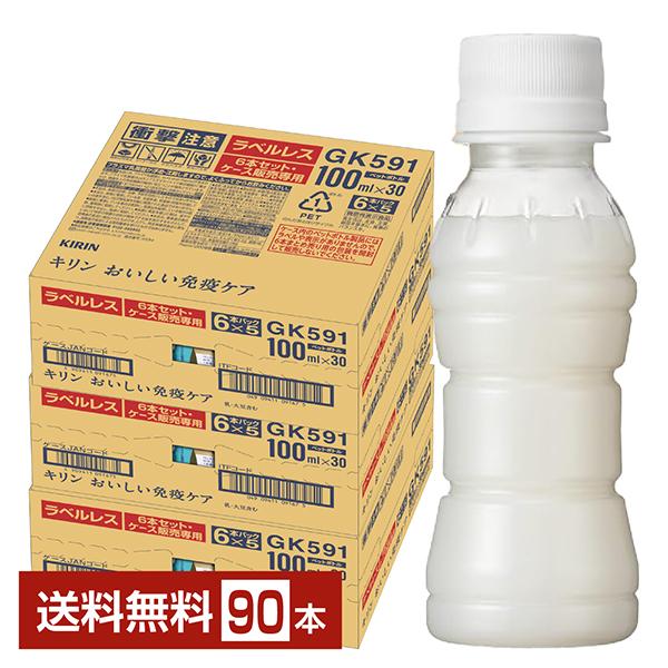 ポイント5倍 機能性表示食品 キリン おいしい免疫ケア ラベルレス 100ml ペットボトル 30本×3ケース（90本） 送料無料