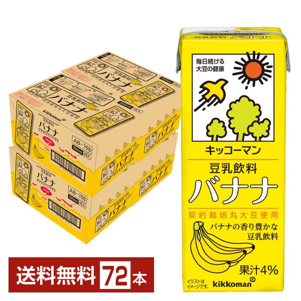 キッコーマン 豆乳飲料 バナナ 200ml 紙パック 18本×4ケース（72本） 送料無料の通販は