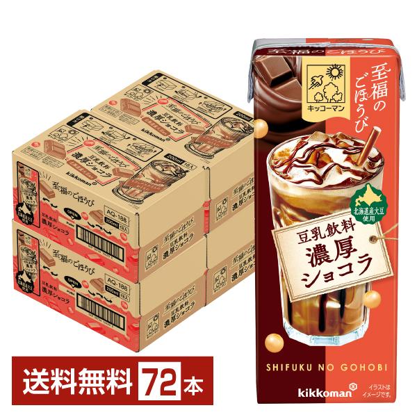豆乳飲料 至福のごほうび 濃厚ショコラ キッコーマン 200ml 紙パック 18本×4ケース（72本） 送料無料
