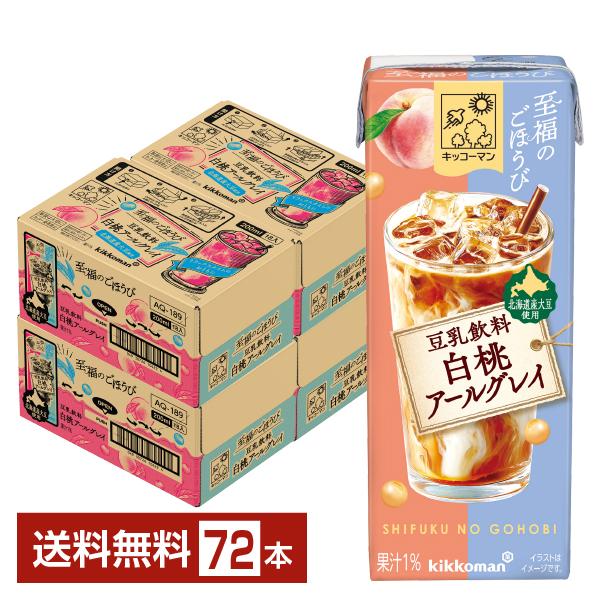 豆乳飲料 至福のごほうび 白桃アールグレイ キッコーマン 200ml 紙パック 18本×4ケース（72本） 送料無料