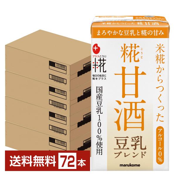 プラス糀 糀甘酒 豆乳ブレンド マルコメ 125ml 紙パック 18本×4ケース（72本） 送料無料
