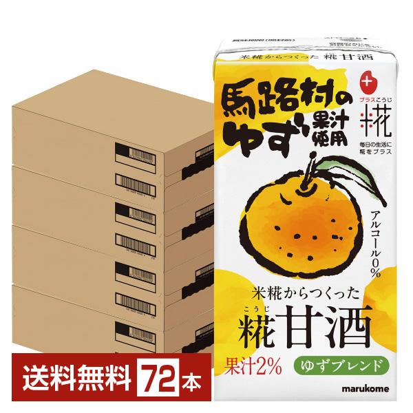 プラス糀 糀甘酒 馬路村のゆず マルコメ 125ml 紙パック 18本×4ケース（72本） 送料無料