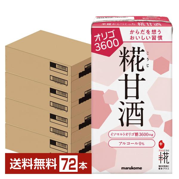 プラス糀 糀甘酒 オリゴ糖 マルコメ 125ml 紙パック 18本×4ケース（72本） 送料無料