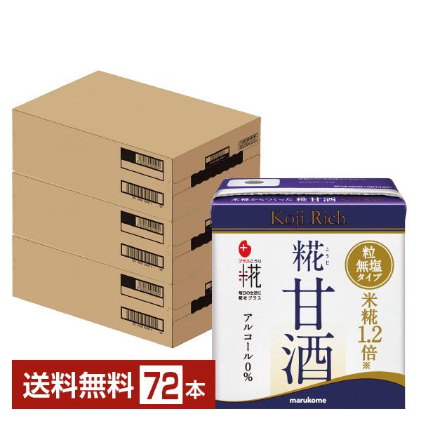プラス糀 糀甘酒 糀リッチ粒 マルコメ 130ml 紙パック 24本×3ケース（72本） 送料無料