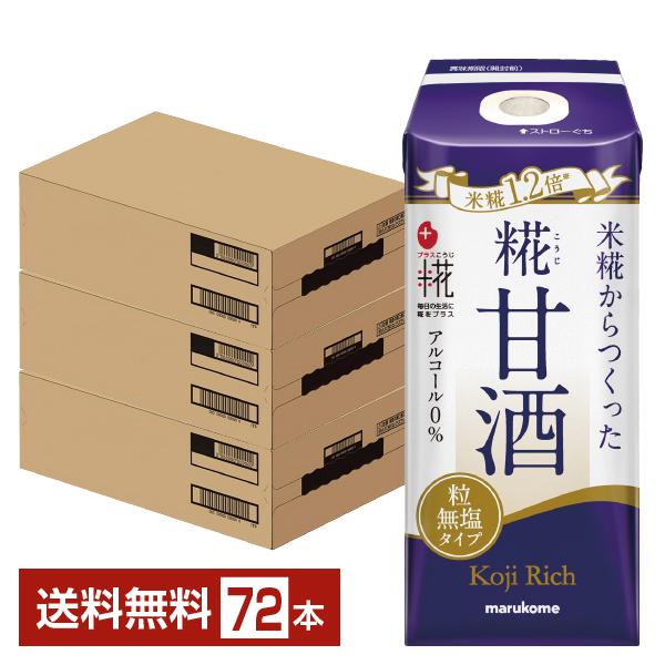 プラス糀 糀甘酒 糀リッチ粒 マルコメ 165ml 紙パック 12本×6ケース（72本） 送料無料