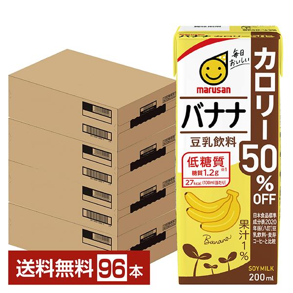 マルサン 豆乳飲料 バナナ カロリー50％オフ 200ml 紙パック 24本×4ケース（96本） 送料無料の通販は