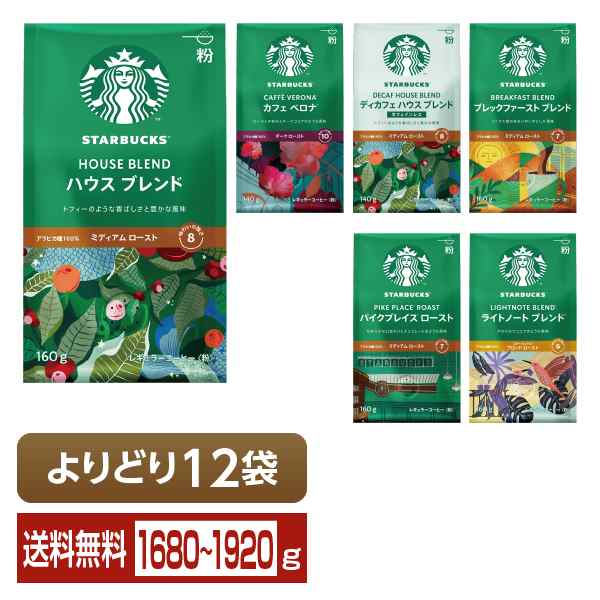 選べる よりどりMIX ネスレ スターバックスコーヒー レギュラーコーヒー シリーズ 140g-160g入 よりどり12袋 粉 送料無料