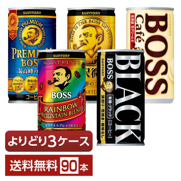 選べる サントリー ボス よりどりMIX コーヒー 珈琲 185g 缶 90本 （30本×3箱） よりどり3ケース 送料無料の通販はコーヒー飲料