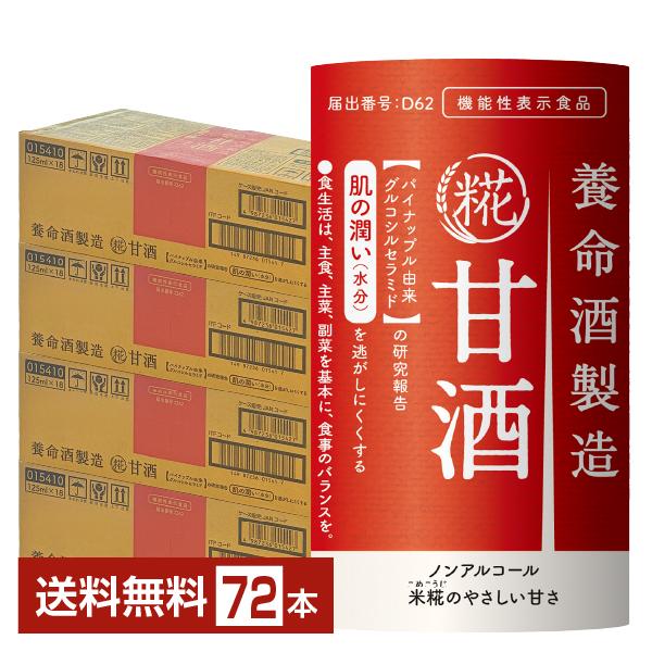 機能性表示食品 養命酒製造 甘酒 125ml 紙パック 18本×4ケース（72本） 送料無料