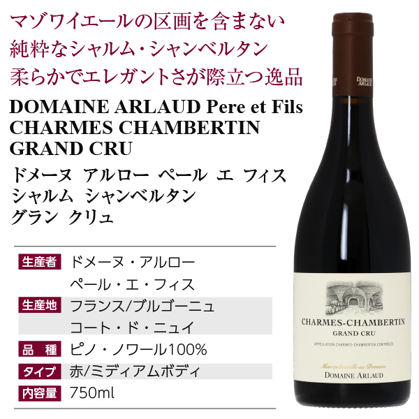 赤ワイン フランス ブルゴーニュ ドメーヌ アルロー ペール エ フィス シャルム シャンベルタン グラン クリュ 2021 750ml_3