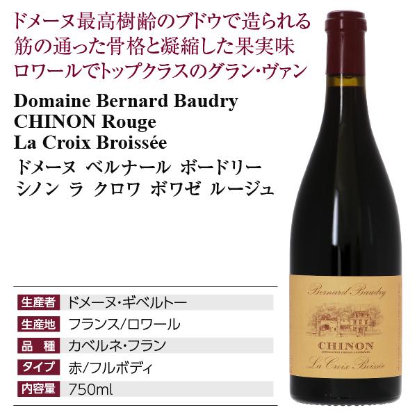 赤ワイン フランス ドメーヌ ベルナール ボードリー シノン ラ クロワ ボワゼ ルージュ 2020 750ml_3