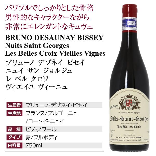 赤ワイン フランス ブルゴーニュ ブリューノ デゾネイ ビセイ ニュイ サン ジョルジュ レ ベル クロワ ヴィエイユ ヴィーニュ 2021 750ml_3