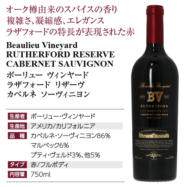 赤ワイン アメリカ ボーリュー ヴィンヤード ラザフォード リザーヴ カベルネ ソーヴィニヨン 2019 750ml_3