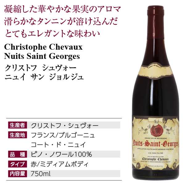 赤ワイン フランス ブルゴーニュ クリストフ シュヴォー ニュイ サン ジョルジュ 2021 750ml_1