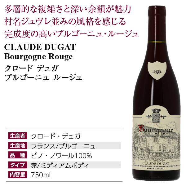 赤ワイン フランス クロード デュガ ブルゴーニュ ルージュ 2022 750ml_3