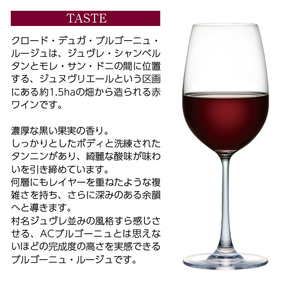 赤ワイン フランス クロード デュガ ブルゴーニュ ルージュ 2022 750ml_4