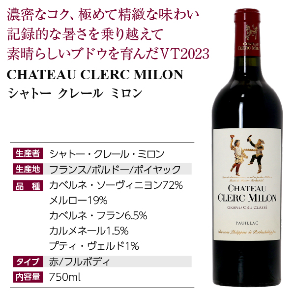 赤ワイン フランス ボルドー シャトー クレール ミロン 2023 750ml 格付け第5級_3