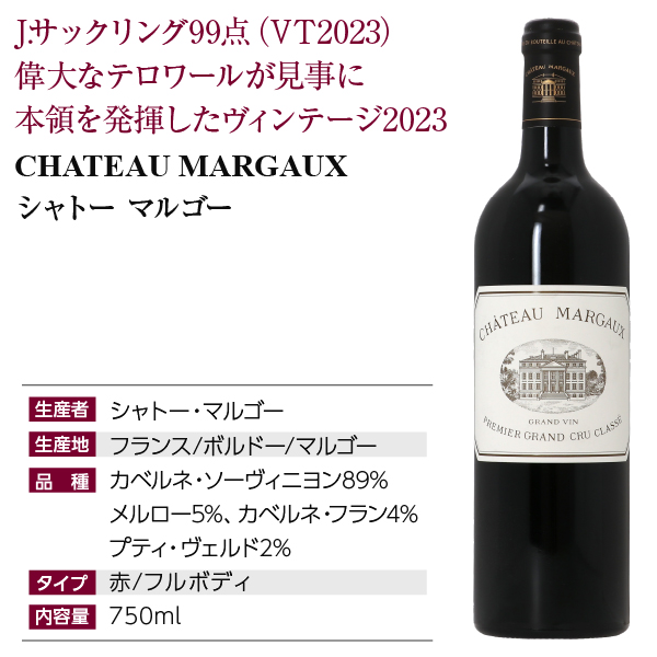 赤ワイン フランス ボルドー シャトー マルゴー 2023 750ml 格付け第1級
