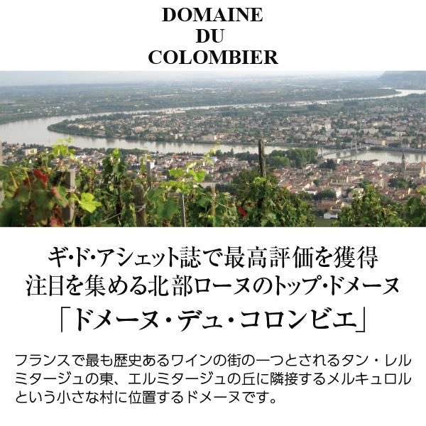 赤ワイン フランス ドメーヌ デュ コロンビエ エルミタージュ ルージュ 2020 750ml_1