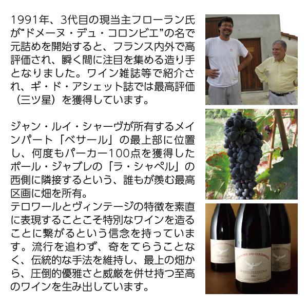 赤ワイン フランス ドメーヌ デュ コロンビエ エルミタージュ ルージュ 2020 750ml_2
