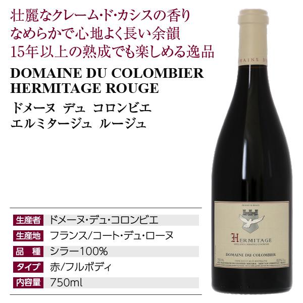 赤ワイン フランス ドメーヌ デュ コロンビエ エルミタージュ ルージュ 2020 750ml_3