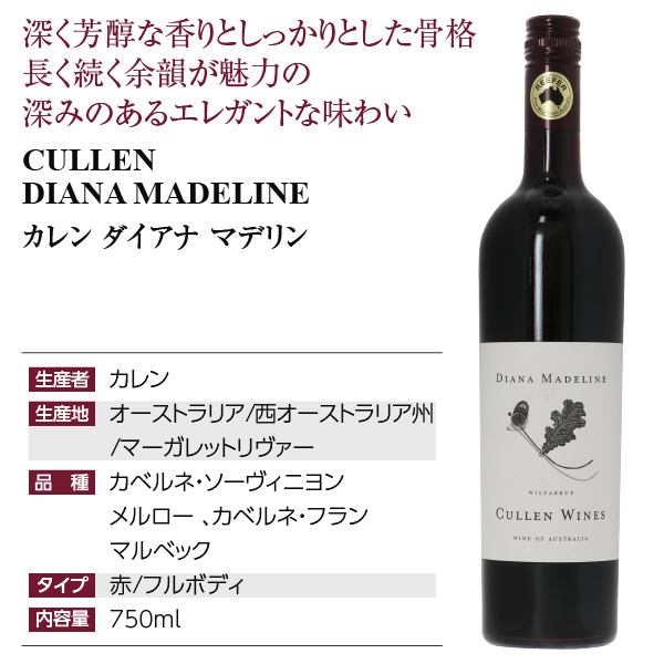 赤ワイン オーストラリア カレン ダイアナ マデリン 2021 750ml