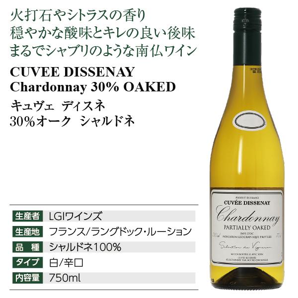 白ワイン フランス キュヴェ ディスネ 30％オーク シャルドネ 750ml 白ワイン