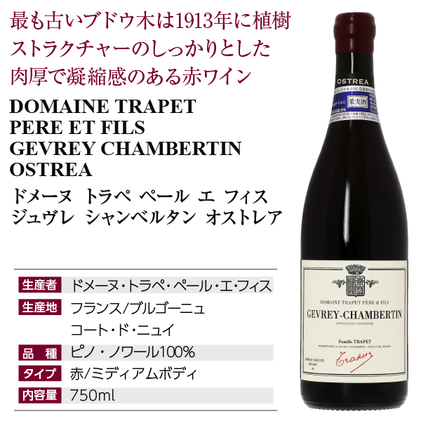 赤ワイン フランス ブルゴーニュ ドメーヌ トラペ ペール エ フィス ジュヴレ シャンベルタン オストレア 2021 750ml