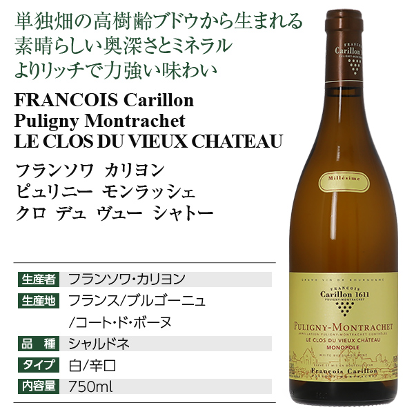 白ワイン フランス ブルゴーニュ フランソワ カリヨン ピュリニー モンラッシェ クロ デュ ヴュー シャトー 2021 750ml_3