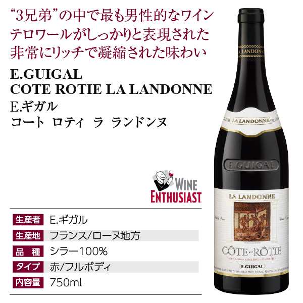 赤ワイン フランス E.ギガル コート ロティ ラ ランドンヌ 2014 赤ワイン フランス E.ギガル コート ロティ ラ ランドンヌ 2014