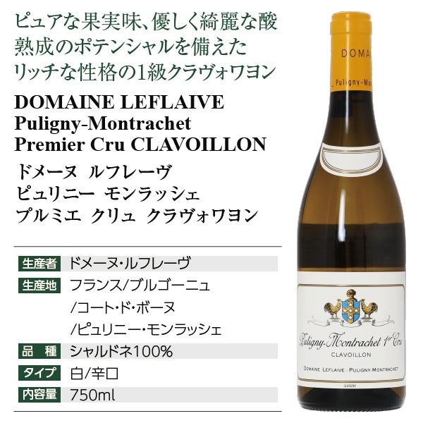 白ワイン フランス ブルゴーニュ ドメーヌ ルフレーヴ ピュリニー モンラッシェ プルミエ クリュ クラヴォワヨン 2022 750ml_3