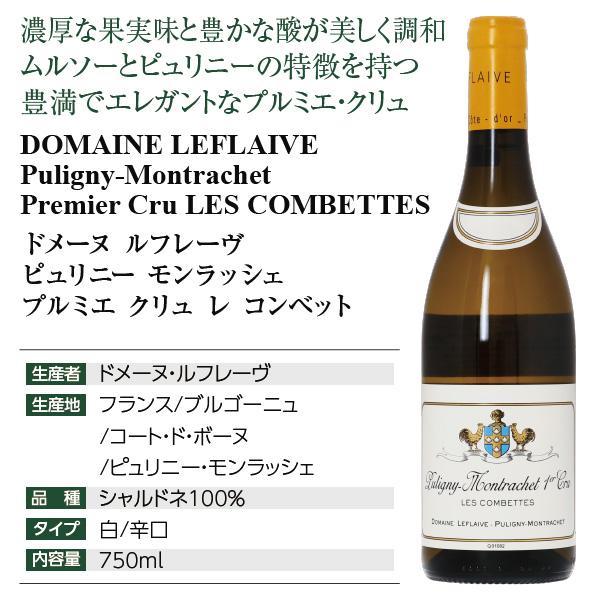 白ワイン フランス ブルゴーニュ ドメーヌ ルフレーヴ ピュリニー モンラッシェ プルミエ クリュ レ コンベット 2022 750ml_3
