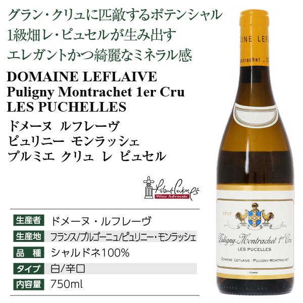 クール便送料込ルフレーヴ / ピュリニー・モンラッシェ レ ピュセル2019