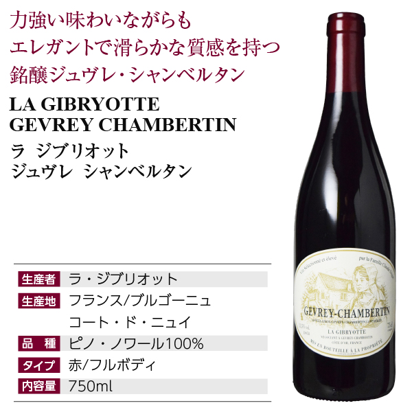 赤ワイン フランス ブルゴーニュ ラ ジブリオット ジュヴレ シャンベルタン 2022 750mlの通販は 赤ワイン フランス ブルゴーニュ ラ ジブリオット ジュヴレ シャンベルタン 2022 750mlの通販は