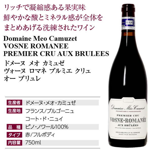 赤ワイン フランス ブルゴーニュ ドメーヌ メオ カミュゼ ヴォーヌ ロマネ プルミエ クリュ オー ブリュレ 2021 750ml_3