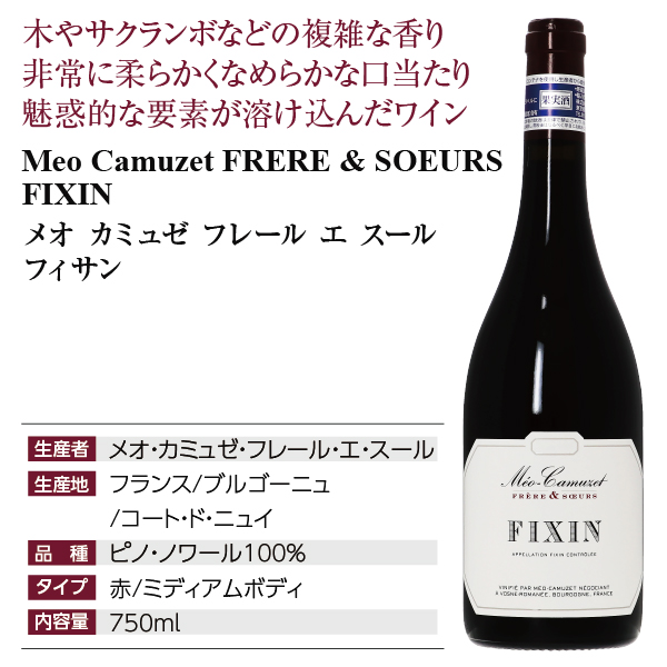 赤ワイン フランス ブルゴーニュ メオ カミュゼ フレール エ スール フィサン 2022 750ml