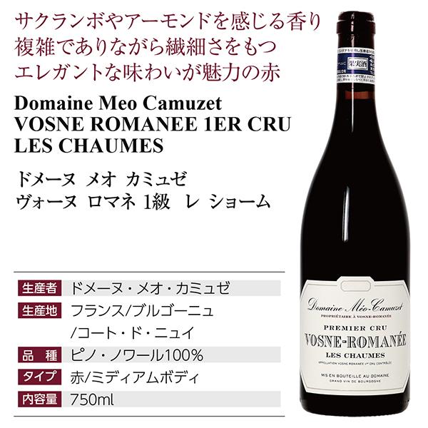 赤ワイン フランス ブルゴーニュ メオ カミュゼ ヴォーヌ ロマネ プルミエ クリュ レ ショーム 2022 750ml_3