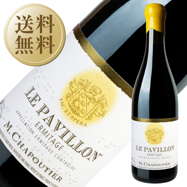 赤ワイン フランス M.シャプティエ エルミタージュ ル パヴィヨン ルージュ 2022 750ml
