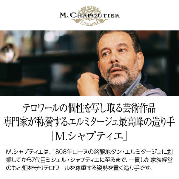 白ワイン フランス M.シャプティエ エルミタージュ レルミット ブラン 2022 750ml_1