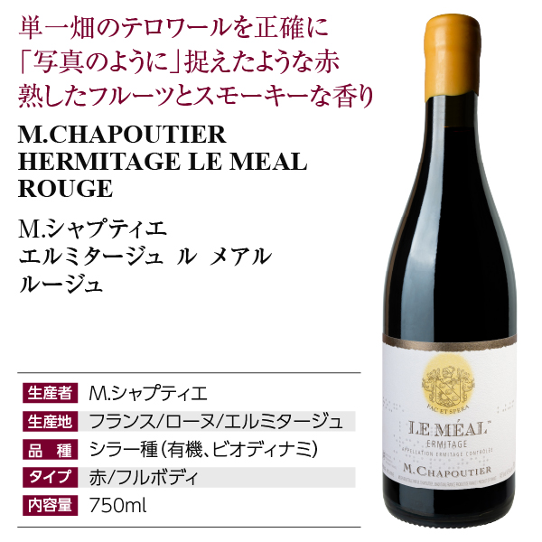 赤ワイン フランス M.シャプティエ エルミタージュ ル メアル ルージュ 2022 750ml_3
