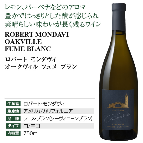 白ワイン アメリカ ロバート モンダヴィ オークヴィル フュメ（ソーヴィニヨン） ブラン 2021 750ml_3